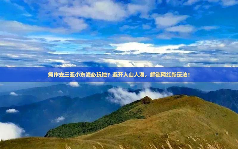 焦作去三亚小东海必玩地