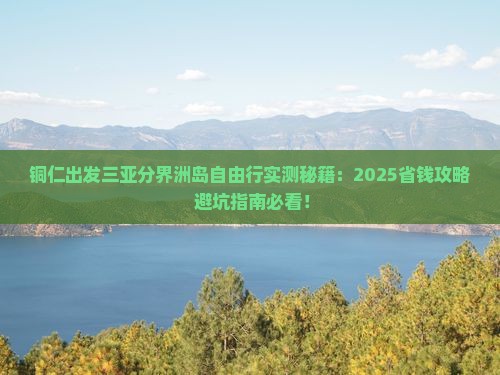 铜仁出发三亚分界洲岛自由行
