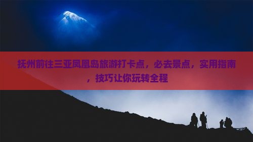 抚州前往三亚凤凰岛旅游打卡点