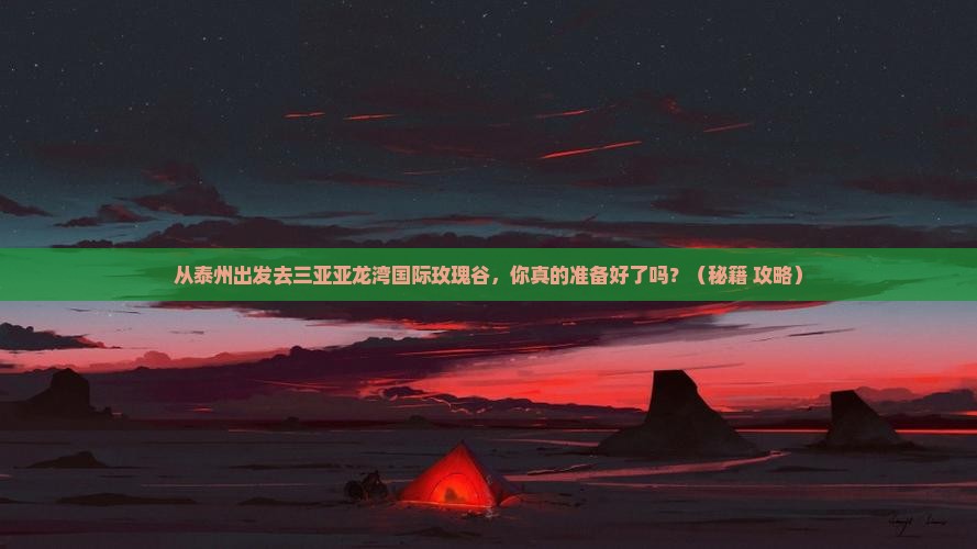 泰州出发三亚亚龙湾国际玫瑰谷个人游