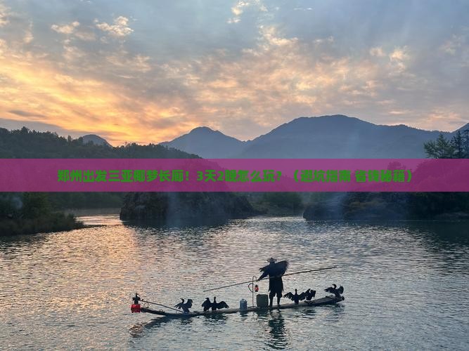 郑州出发三亚椰梦长廊旅行社