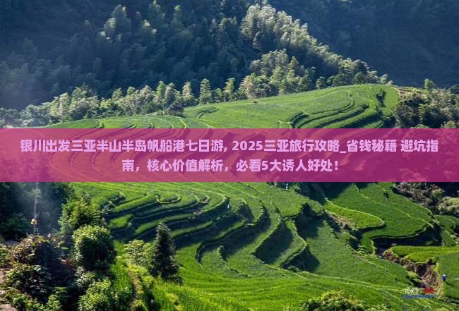 银川出发三亚半山半岛帆船港七日游