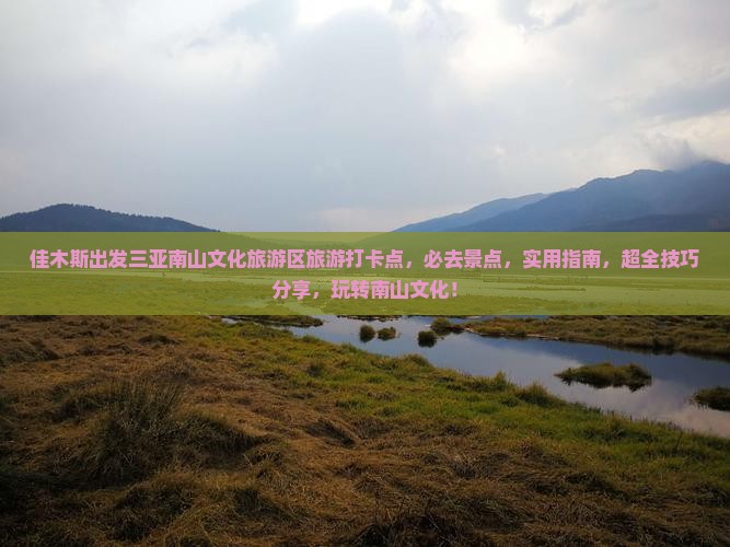 佳木斯出发三亚南山文化旅游区旅游打卡点