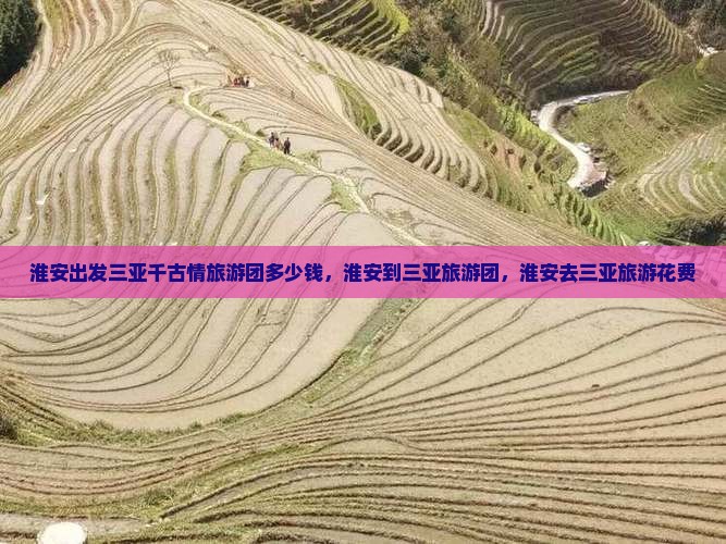 淮安出发三亚千古情旅游