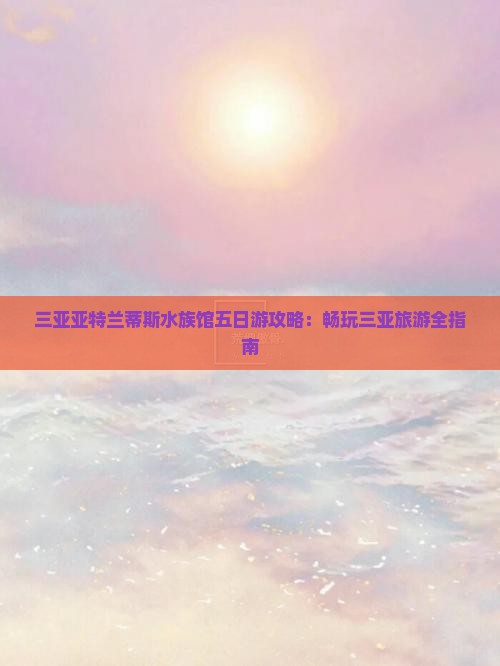 博尔塔拉去三亚亚特兰蒂斯水族馆五日游