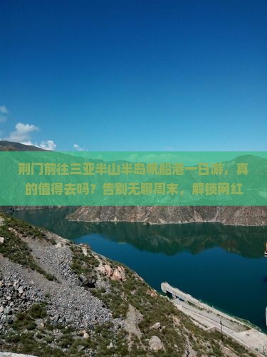 荆门前往三亚半山半岛帆船港一日游
