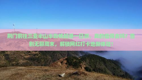 荆门前往三亚半山半岛帆船港一日游