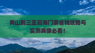黄山前往三亚后海门票