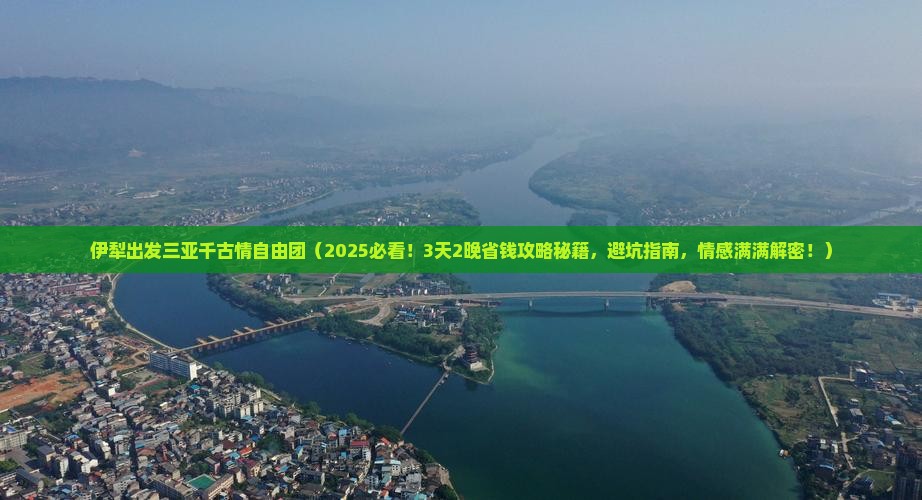 伊犁出发三亚千古情自由团