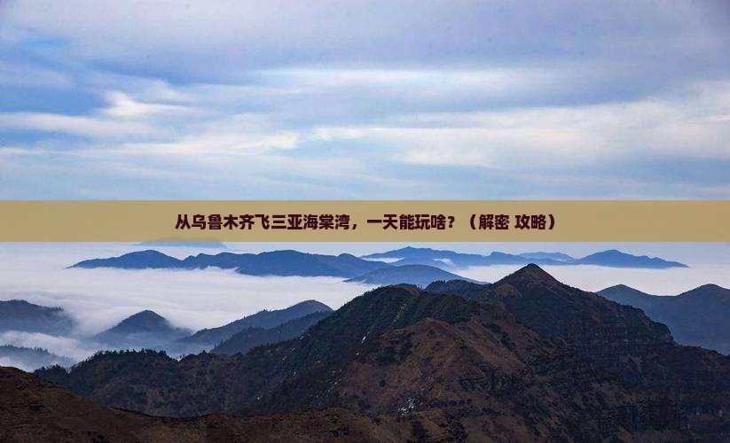 乌鲁木齐前往三亚海棠湾一日游