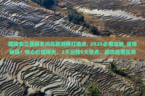 醴陵去三亚蜈支洲岛旅游网红地点