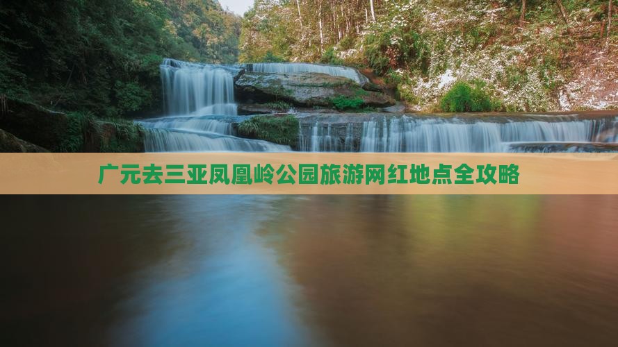 广元去三亚凤凰岭公园旅游网红地点
