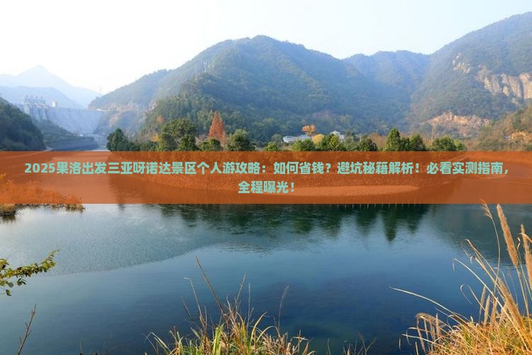 果洛出发三亚呀诺达景区个人游