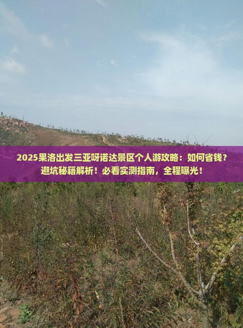 果洛出发三亚呀诺达景区个人游