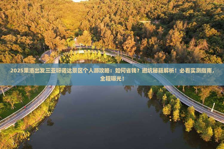 果洛出发三亚呀诺达景区个人游