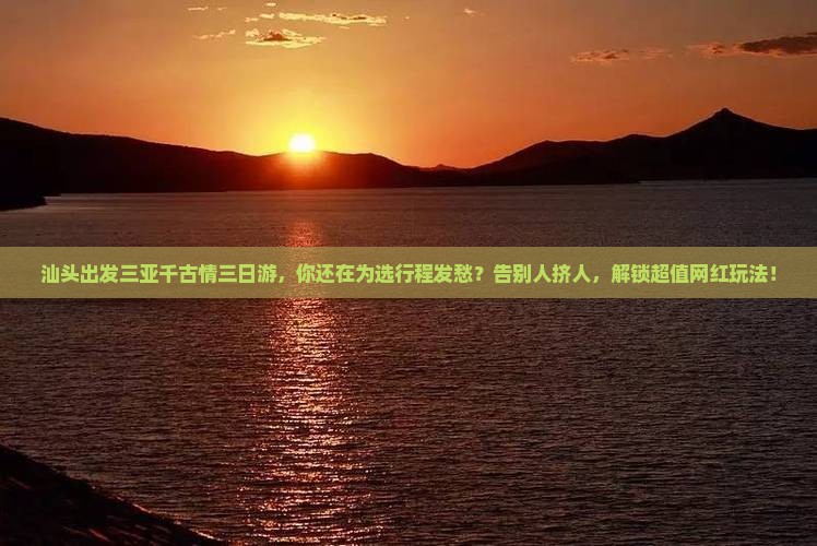 汕头出发三亚千古情三日游