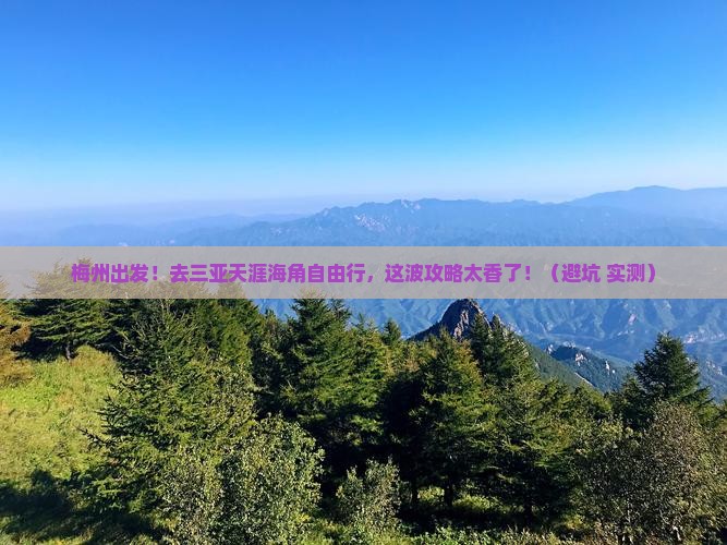 梅州去三亚天涯海角自由行