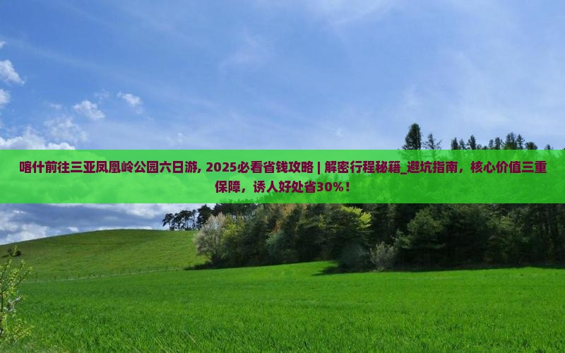 喀什前往三亚凤凰岭公园六日游