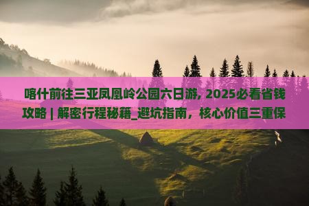 喀什前往三亚凤凰岭公园六日游