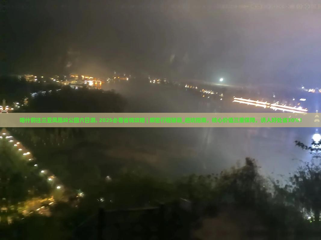 喀什前往三亚凤凰岭公园六日游