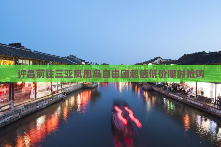 许昌前往三亚凤凰岛自由团