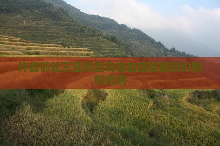 许昌前往三亚凤凰岛自由团