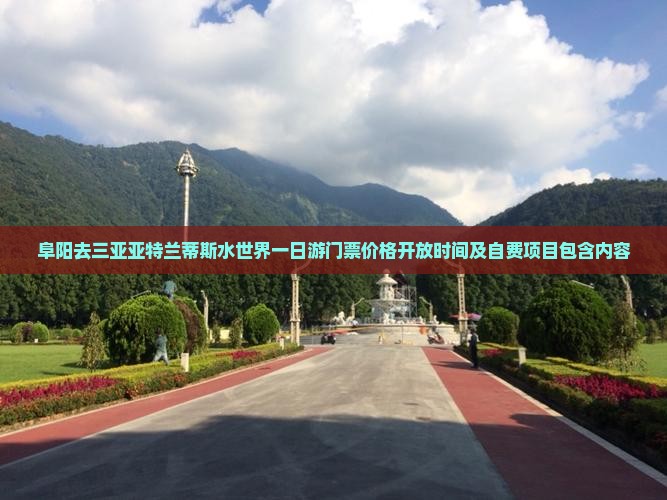 阜阳去三亚亚特兰蒂斯水世界一日游