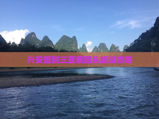 兴安盟去三亚鹿回头自由行