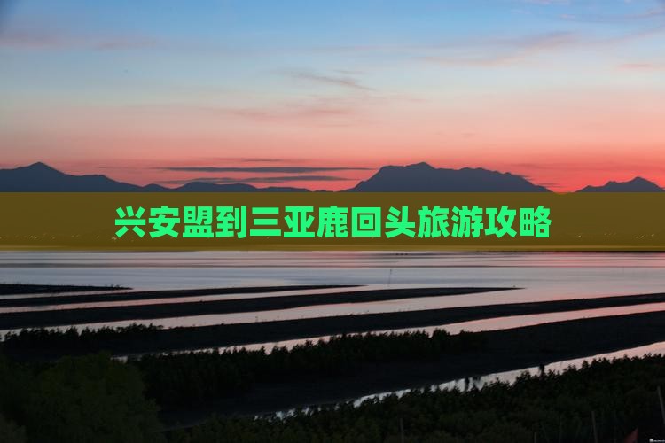 兴安盟去三亚鹿回头自由行
