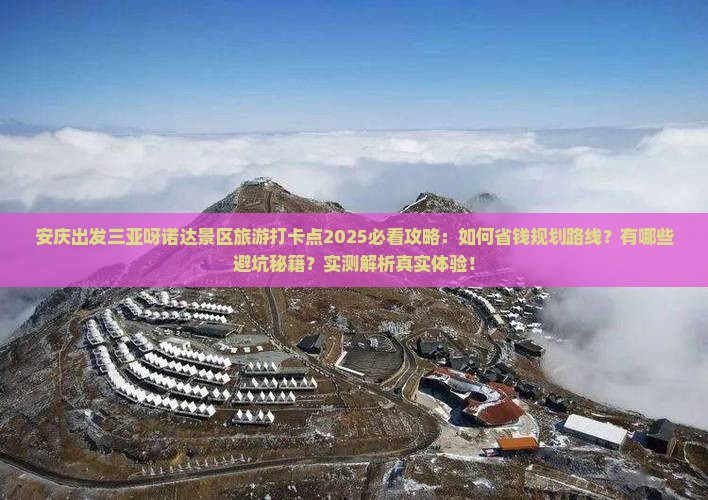 安庆出发三亚呀诺达景区旅游打卡点