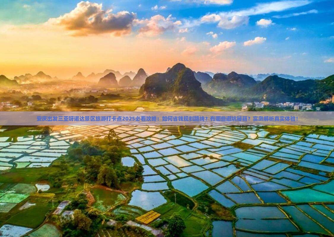 安庆出发三亚呀诺达景区旅游打卡点