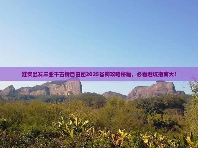 淮安出发三亚千古情自由团