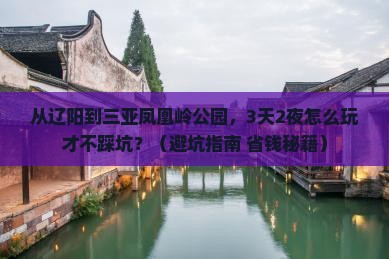辽阳前往三亚凤凰岭公园自由行