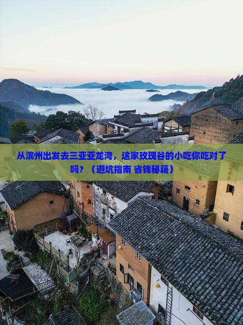 滨州出发三亚亚龙湾国际玫瑰谷旅游小吃