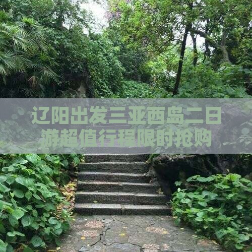 辽阳出发三亚西岛二日游