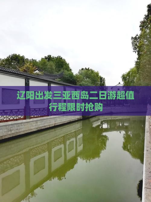 辽阳出发三亚西岛二日游