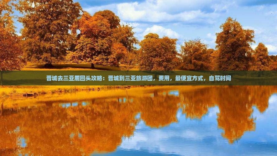 晋城去三亚鹿回头攻略