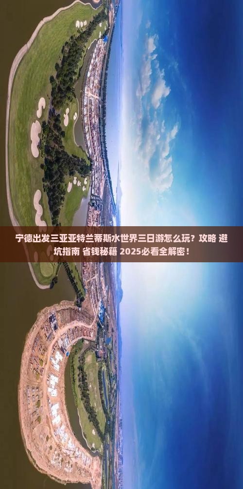 宁德出发三亚亚特兰蒂斯水世界三日游