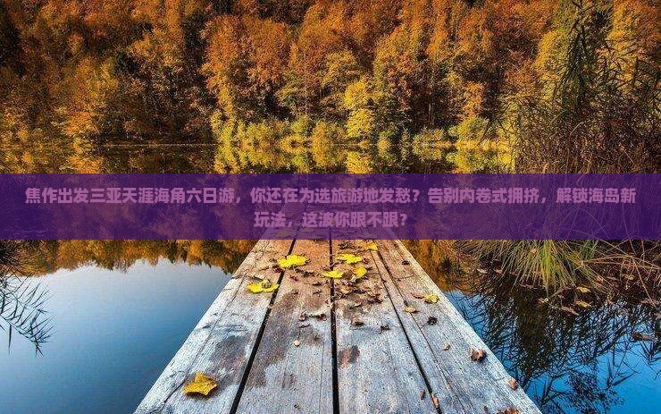 焦作出发三亚天涯海角六日游