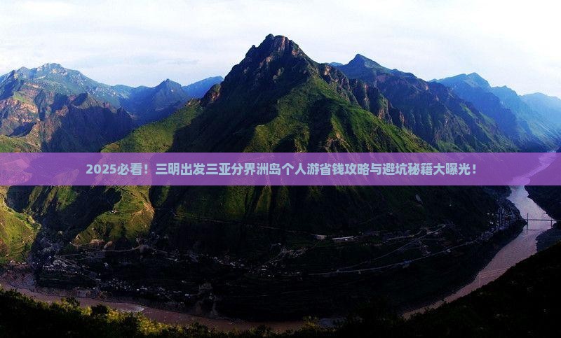 三明出发三亚分界洲岛个人游