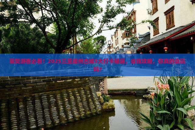 襄樊去三亚崖洲古城旅游打卡点