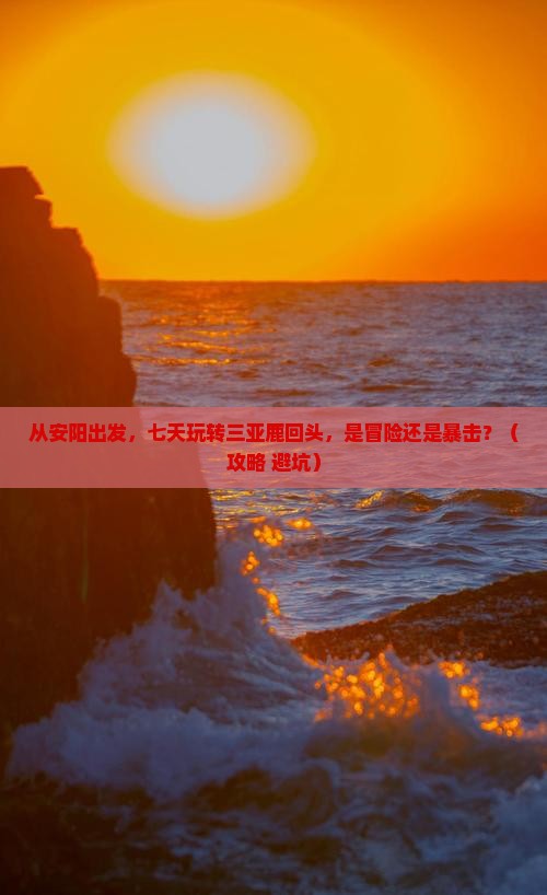 安阳前往三亚鹿回头七日游