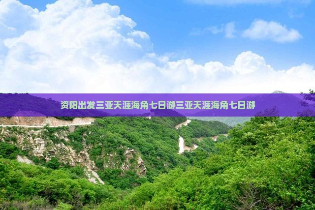 资阳出发三亚天涯海角七日游