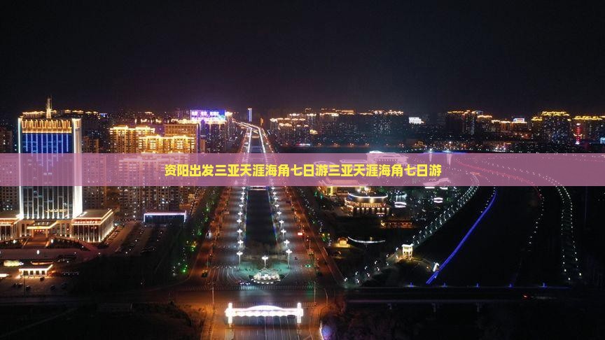 资阳出发三亚天涯海角七日游