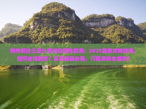 荆州前往三亚分界洲岛团体旅游