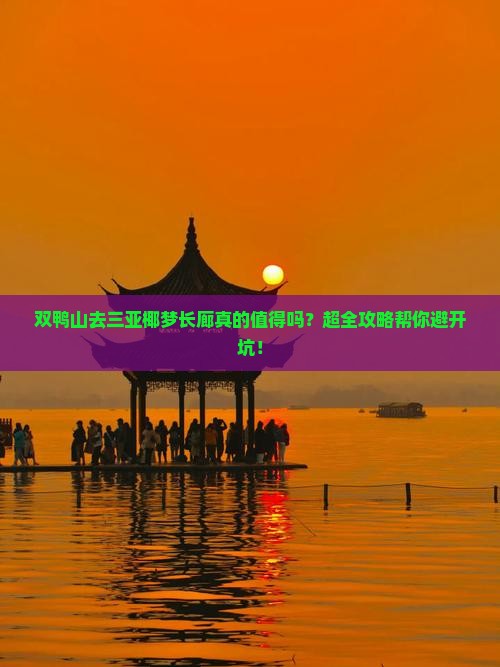 双鸭山前往三亚椰梦长廊大型旅游团