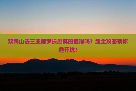 双鸭山前往三亚椰梦长廊大型旅游团