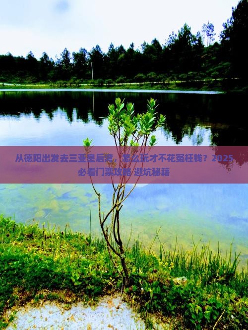 德阳前往三亚皇后湾门票