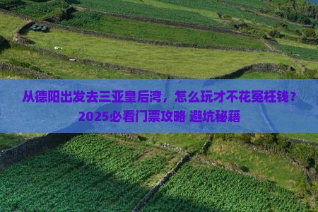 德阳前往三亚皇后湾门票