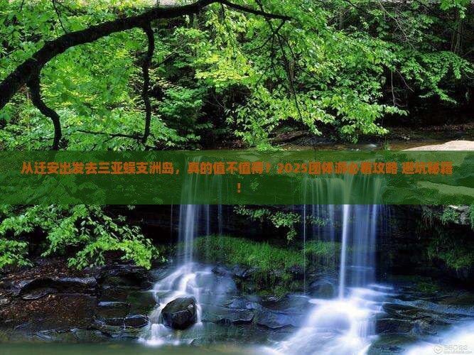 迁安前往三亚蜈支洲岛团体旅游